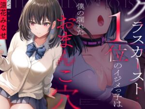 クラスカースト1位のイジメっ子は、僕の爛れたおまんこ穴 (波のカナタ) の発売予告 [RJ01165561]