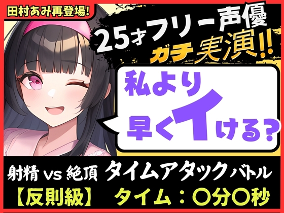 ※期間限定110円!【パワー系ゴリオホ】ギャップ喘ぎがエグい25歳フリー声優と早イキバトル!?ガチ反則&電動ディルドMAXで雑魚まんこ音割れ猛獣オホ大絶叫!【田村あみ】