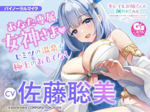 【CV:佐藤聡美】キレイなお姉さんに飼われてみた -水の女神ラクアがヒミツの温泉でお尽くしします-【露天風呂/耳かき/マッサージ/炭酸シャンプー/添い寝】 (電撃G's magazine) の発売予告 [RJ01165727]