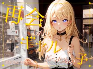 [RJ01165740][OVER PRODUCTION MATCHING] 【✨超得WプレゼントCP✨一本買ったらもう2本プレゼント!!】再会したらギャルだったあの子