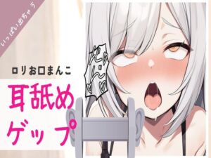 [RJ01165977][せみなっつ] 【ゲップ】ロリっ娘が耳舐めしながらゲップチャレンジ!