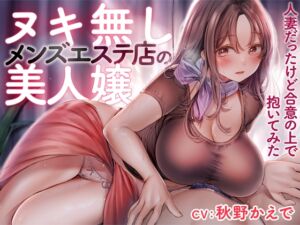 【期間限定110円】ヌキ無しメンズエステ店の美人嬢 -人妻だったけど合意の上で抱いてみた-<KU100> (性為の戯れ) の発売予告 [RJ01166249]