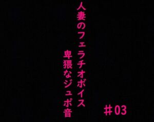 [RJ01166394][マテリアルGirl] 人妻がチンポをしゃぶりつくす!ガチのフェラチオボイス♯03