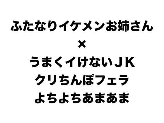 義理のふたなりイケメンお姉さんと絶頂練習、最後は結ばれてイチャラブあまあまセックスをする話