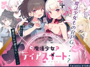 魔法少女ティアスイート (Twinkle STARs) の発売予告 [RJ01166543]