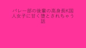 [RJ01166570][背徳館] バレー部の後輩の高身長K国人女子に甘く堕とされちゃう話