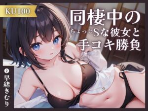 [RJ01166818][きむりのないしょばなし] 【KU100】同棲中のちょっとSな彼女と手コキ勝負