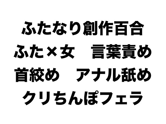 ドMな私がイケメンふたなりお姉さんな彼女に首絞めいじわるをお願いしたら、クリちんぽフェラ、アナル舐めされて子宮口こじ開け中出し、身も心もぐずぐずにされた話