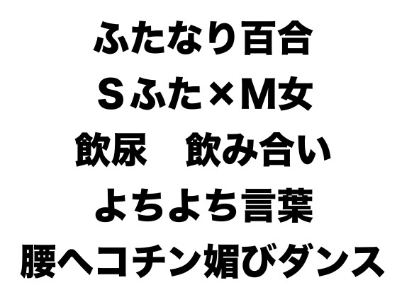 ドSなふたなりイケメンお姉さんとおしっこの飲み合い、クソ乱暴なイラマでオホオホ、変態クリちんぽフェラ、チン媚びダンスでどちゅどちゅ孕まセックスする話