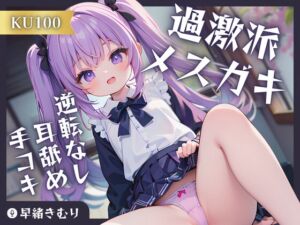 [RJ01167212][きむりのないしょばなし] 【KU100】過激派メスガキの逆転なし耳舐め手コキ