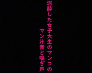 [RJ01167716][マテリアルGirl] 街で見かけた泥酔した女子大生のマンコに指をねじ込み容赦なく手マンしてみた!