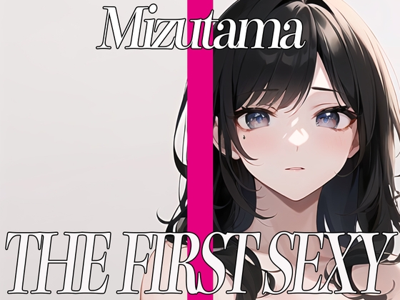 ✨ど変態お姉さんがローターオナニーでイキまくり✨THE FIRST SEXY✨みずたま✨〜エッチな質問回答付き〜