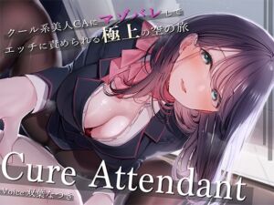 【期間限定価格】Cure Attendant〜クール系美人CAさんにマゾバレしてエッチに責められる極上の空の旅〜 (Diebrust(ディーブルスト)) の発売予告 [RJ01168620]