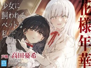 【百合体験】花様年華 -少女に飼われるペットな私-【CV:高田憂希】 (SukeraSono) の発売予告 [RJ01168744]