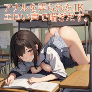 [RJ01168861][マテリアルGirl] 【ヤバい子】アナルを弄られとんでもないエロい喘ぎ声を出すJKがこちら