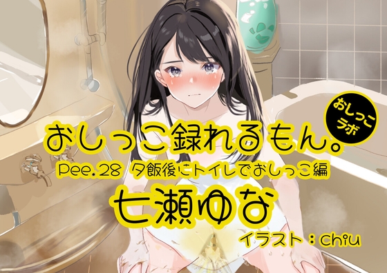 【おしっこ実演】Pee.28七瀬ゆなのおしっこ録れるもん。～夕飯後にトイレでおしっこ編～