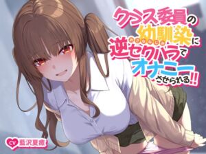 【ソフトマゾ向け】クラス委員の幼馴染に逆セクハラでオナニーさせられる!!【CV:藍沢夏癒】 (Reth) の発売予告 [RJ01169966]