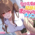 【ソフトマゾ向け】クラス委員の幼馴染に逆セクハラでオナニーさせられる!!【CV:藍沢夏癒】