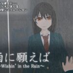 雨に願えば～Wishin' in the Rain～