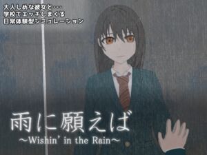 [RJ01170329][夢工房] 雨に願えば～Wishin' in the Rain～