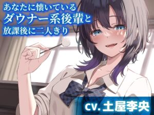 あなたに懐いているダウナー系後輩と放課後に二人きり【CV.土屋李央】 (工画堂スタジオ) の発売予告 [RJ01170422]