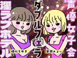 [RJ01170929][いちゃいちゃゆきよ] 声優女子会淫ラブホテル「ダブルフェラ」