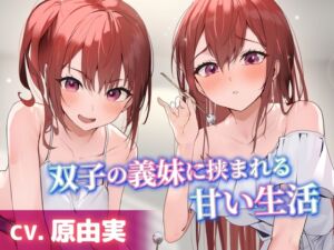 双子の義妹に挟まれる甘い生活【CV.原由実】 (工画堂スタジオ) の発売予告 [RJ01171546]