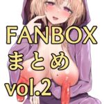 FANBOXまとめvol.2