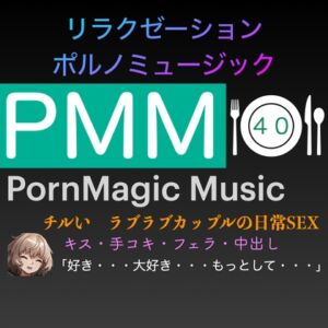 [RJ01171717][PMM(Porn Magic Music)] [チル][ラブラブ][リラックス][ゆったり]PMM40はチルいポルノミュージック!ゆったりしたお時間をお過ごし下さい![手コキ][フェラ][中出し]