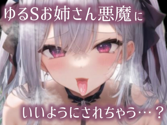 【ちょいM男向け/10分サクヌキっ】S悪魔とえろあまSEX