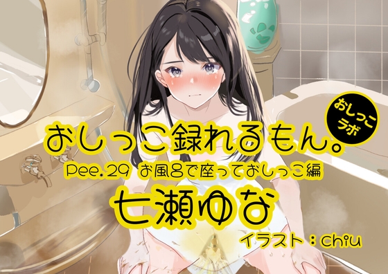 【おしっこ実演】Pee.29七瀬ゆなのおしっこ録れるもん。～お風呂で座っておしっこ編～