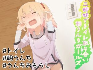 [RJ01172226][CRあめもちうず] 三姉妹でトイレ取り合い朝うんちガールズ