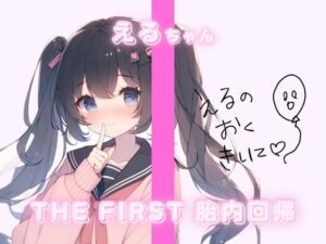 [RJ01172236][Querica Music] THE FIRST 胎内回帰✨えるちゃん