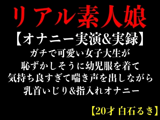 【オナニー実演&実録】ガチで可愛い女子大生が恥ずかしそうに幼児服を着て気持ち良すぎて喘き声を出しながら乳首いじり&指入れオナニー【20才 白石るき】