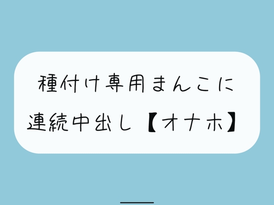 【オナホ】種付け専用まんこ好きに使って、お腹の中までたっぷり精液注ぎ込んでください