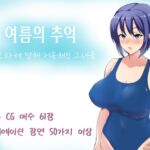 【AI번역 패치】여름의 추억 ~ 네토라레 당해 저속해진 그녀들 ~