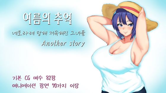 【AI번역 패치】여름의 추억 ~네토라레 당해 저속해진 그녀들~ Another story