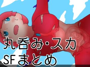 [RJ01174196][ひき肉] 丸吞み・排泄系SF漫画まとめ3