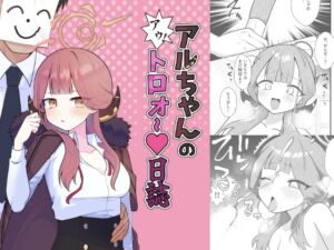 [RJ01174260][放課後ハイボールランド] アルちゃんのアゥ!トロォ〜日誌