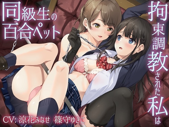 【主従百合】拘束調教された私は同級生の百合ペット【KU100】