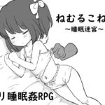 ロリ睡眠○RPG ねむるこねこ～睡眠迷宮～