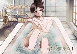 [RJ01174526][お風呂屋] 【風呂実録】七瀬ゆなさんが喋りながらお風呂に入ってる音声を聞きたい【bath1】