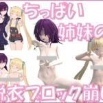 ちっぱい姉妹の脱衣ブロック崩し