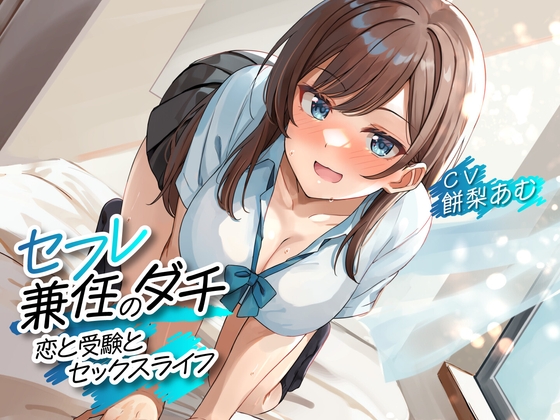 【期間限定55円】セフレ兼任のダチ -恋と受験とセックスライフ-<KU100>