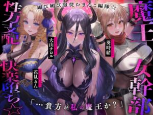 【⚠️発売直後40%オフ!✅】魔王の女幹部 性力支配で快楽堕ち☆媚び媚び服従おまんこ編隊☆…貴方が私の魔王か?(オナサポ、オホ声) (シコリテック∞ジョイント) の発売予告 [RJ01175300]