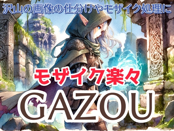 楽々モザイク GAZOU (画像ビューワ&編集ツール)