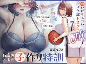 【催○×背徳感】デッッッ…!脱いだらスゴいバスケ部ドスケベJKと秘密の常識改変オホ声子作り特訓【汗だく密着】 (あくあぽけっと) の発売予告 [RJ01175555]