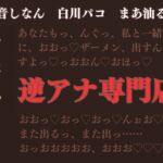 4月30日まで200円/ふたなり×男【逆アナ専門店～おほ声ふたなり～】逆転なし