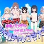 ドキッ?!美少女だらけの男水着チャレンジ大会