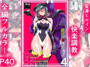 [RJ01186373][ワラビモチー] Heroine Harassment 純潔の退魔師アキナ4